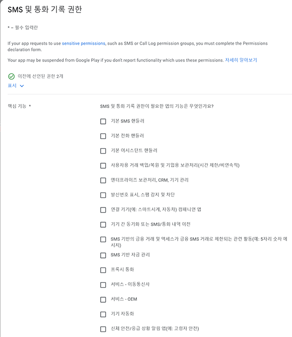 SMS 및 통화 기록 권한 핵심 기능 선택