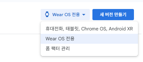 Wear OS 전용 선택
